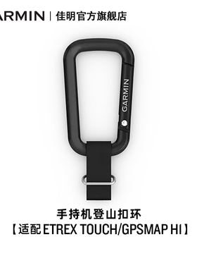 Garmin佳明手持机登山扣环（适配eTrex Touch/GPSMAP H1）