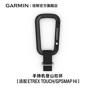 Garmin佳明手持机登山扣环