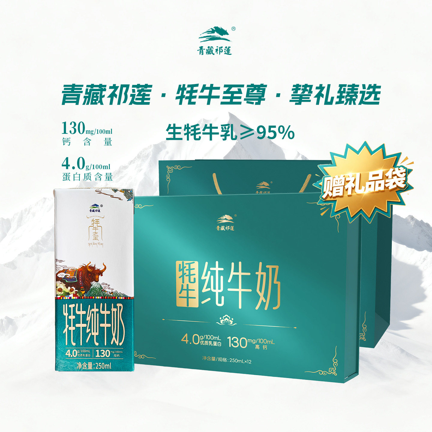 顺丰青藏祁莲祁连山纯牛奶250mlx12支端午礼盒礼含95%生牦牛乳