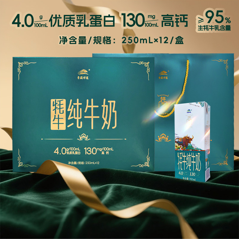 顺丰青藏祁莲祁连山纯牛奶250mlx12支含95%生牦牛乳礼盒礼品送人