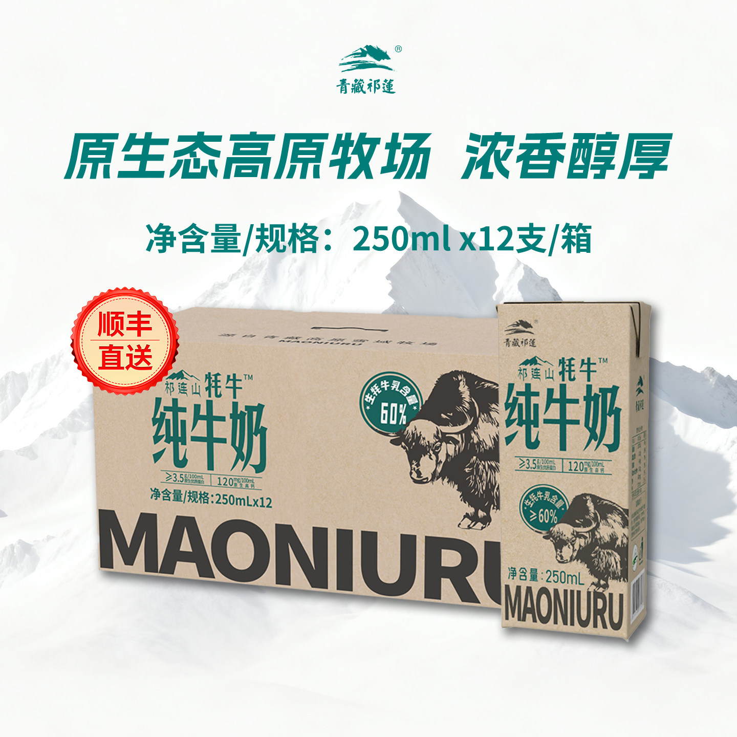 顺丰青藏祁莲青海祁连山纯牛奶250mlx12支早餐含60%生牦牛乳