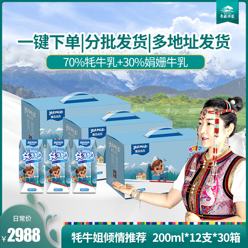 青藏祁莲雅克米克祁连山纯牛奶学生儿童200ml*12*30箱含70%牦牛奶|msdalam kategori kopi/oatmeal/Dibancuh ke dalam teh, Dairy, 牦牛奶 - dari Buy2taobao.com untuk memberikan perkhidmatan ejen Taobao profesional membeli