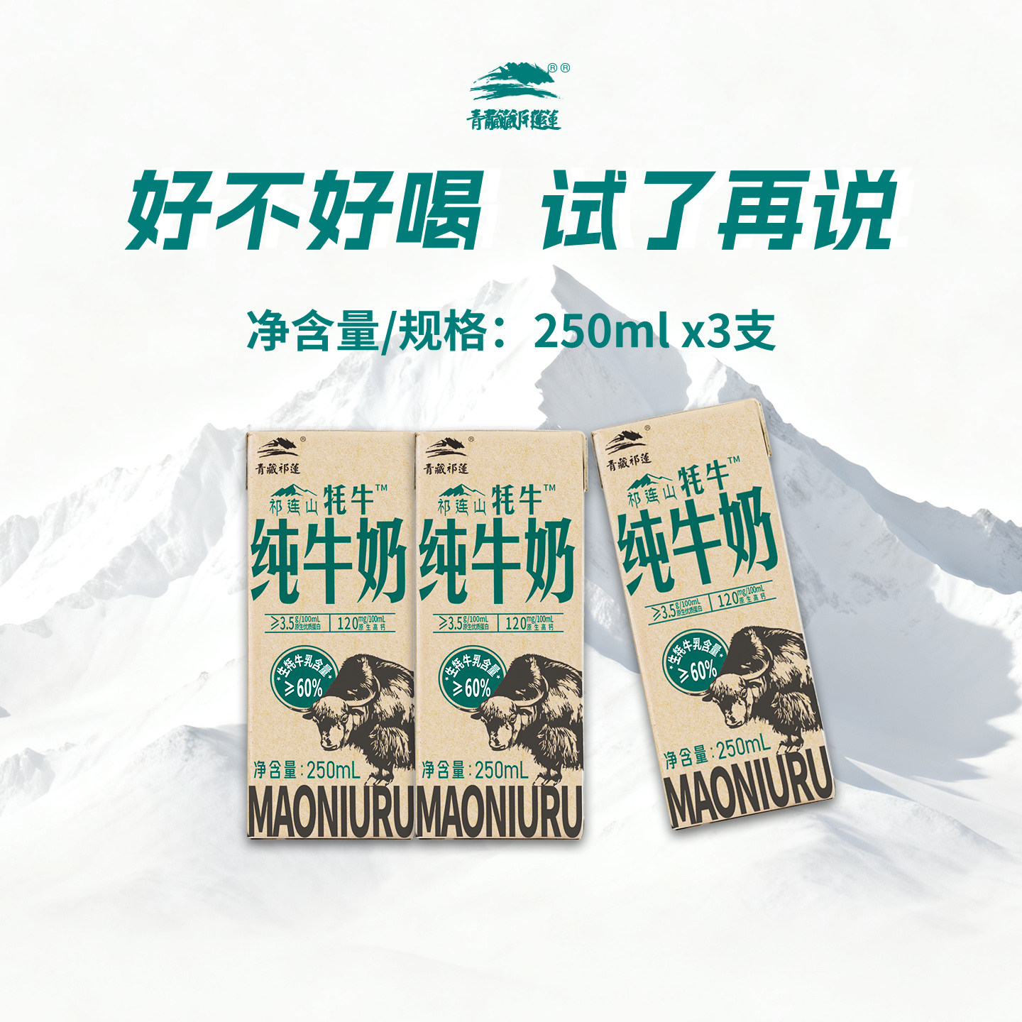 青藏祁莲青海高原祁连山纯牛奶早餐高钙250mlx3支含60%生牦牛乳