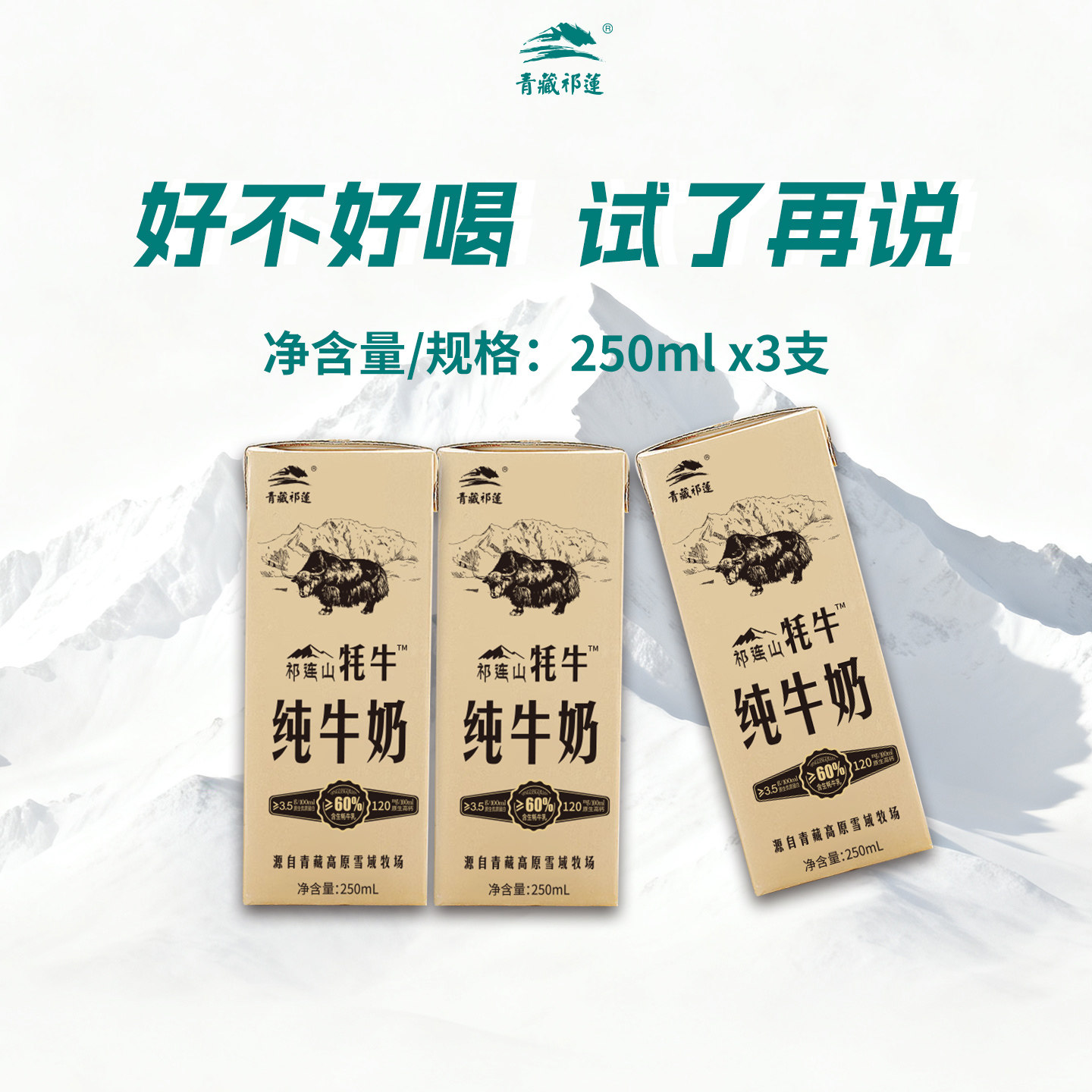 【百补】青藏祁莲青海祁连山纯牛奶早餐250mlx3支含60%生牦牛乳