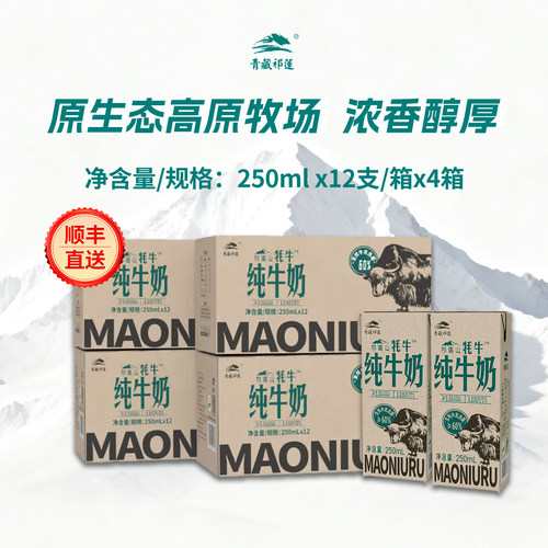青藏祁莲纯牛奶含60%生牦牛乳