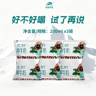 200ml 青藏祁莲高原祁连山牦牛纯牛奶全脂早餐奶枕装 袋 聚