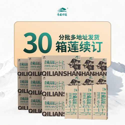 顺丰青藏祁莲祁连山纯牛奶250mlx12支x30箱含60%生牦牛乳分期发货