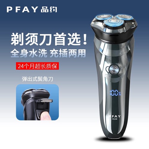 PFAY品约电动剃须刀男士2024新