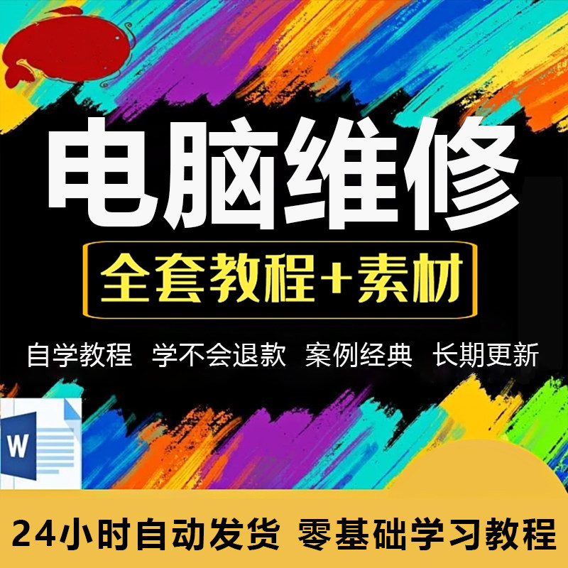 电脑维修教程 台式笔记本主板芯片显卡电脑组装硬件维修自学资料使用感如何?