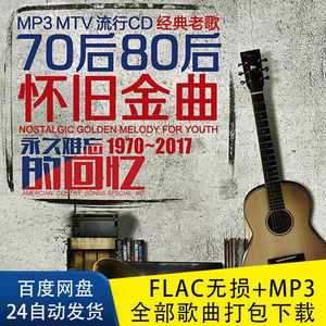 MP3怀旧708090年代金曲