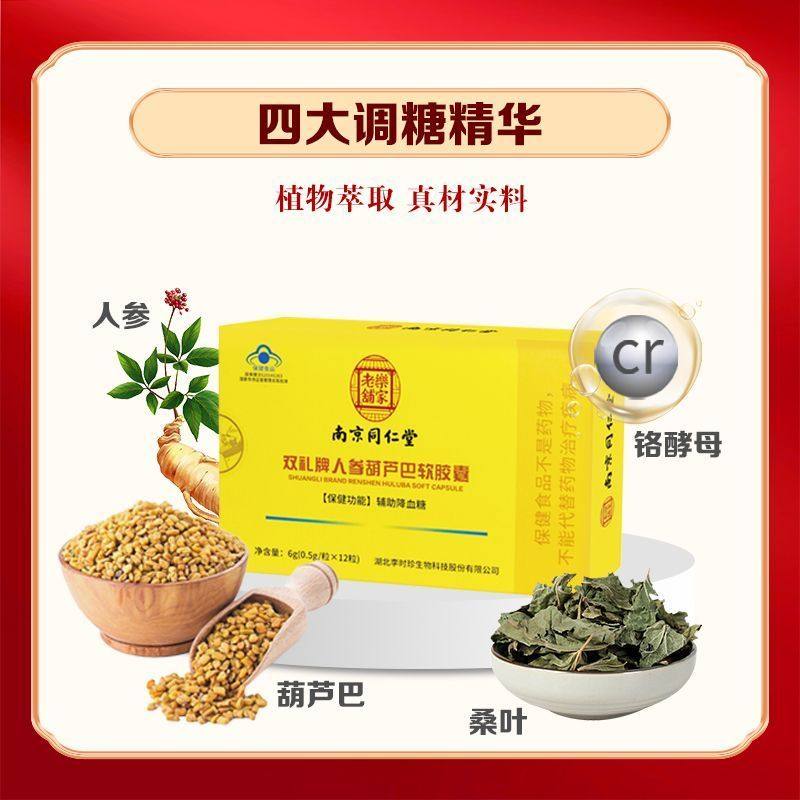 南京同仁堂双礼牌人参葫芦巴软胶囊辅助降血糖高中老年人旗舰店