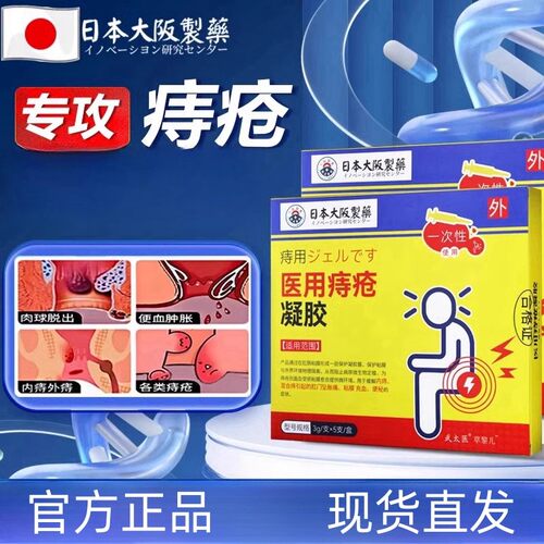 日本制药医用痔疮冷敷凝胶痔疮膏栓肉球脱落内痔外痔混合正品男女