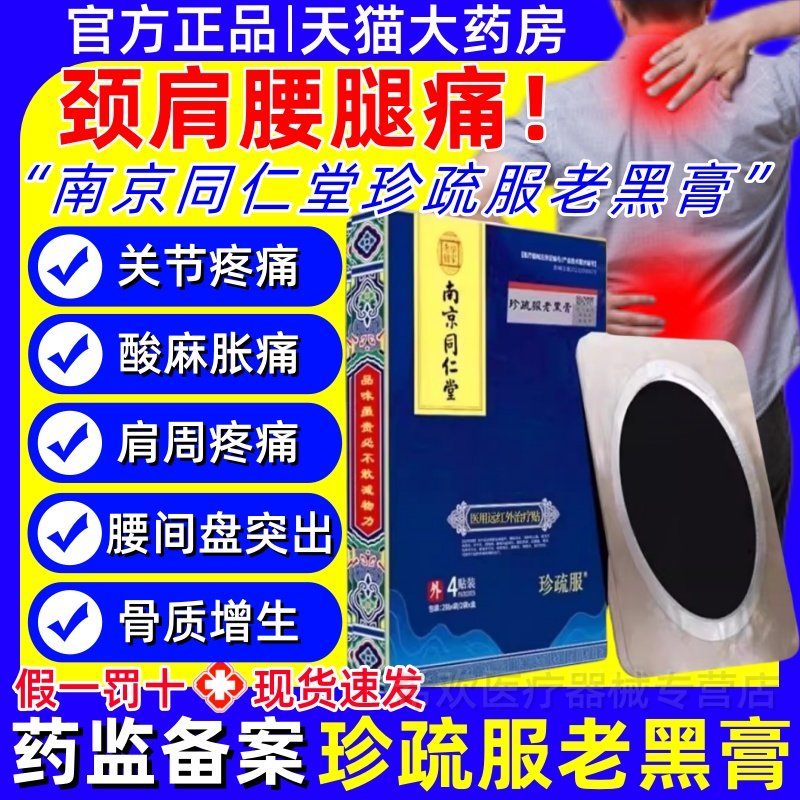 南京同仁堂珍疏服老黑膏腰椎间盘突出肩周炎理疗贴官方旗舰店正品,医疗器械,膏药贴（器械）,淘宝优惠券,粉丝福利购,淘宝优惠卷