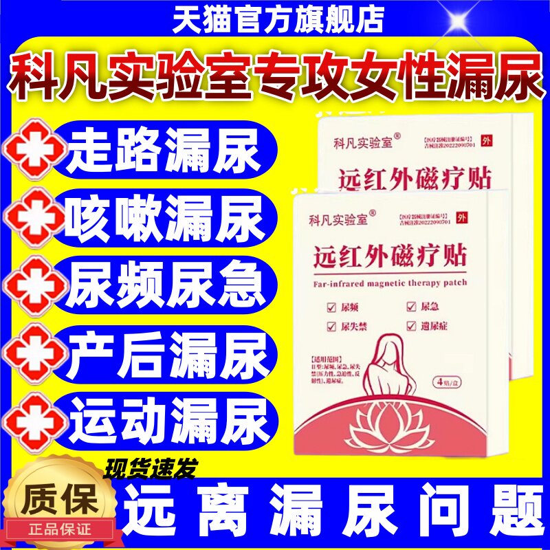 科凡实验室漏尿贴韩药师远红外磁疗贴官方旗舰店产后遗尿穴位贴敷