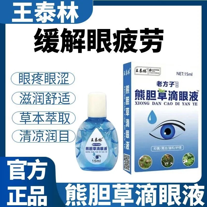 王泰林熊胆草滴眼液缓解眼疲劳草本萃取护眼温和护理眼药水通用