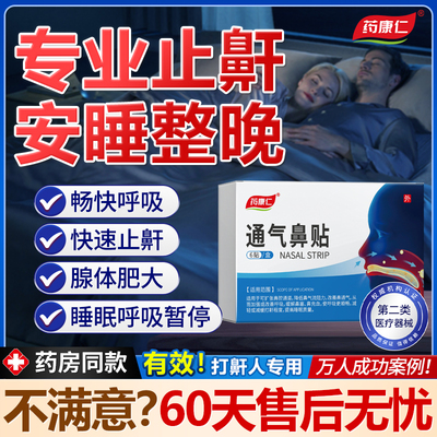药康仁通气鼻贴治疗鼻塞打呼睡眠呼吸暂停腺体肥大止鼾贴官方正品