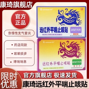 康琦远红外平喘止咳贴急慢性支气管炎咳嗽哮喘止咳化痰镇咳平喘