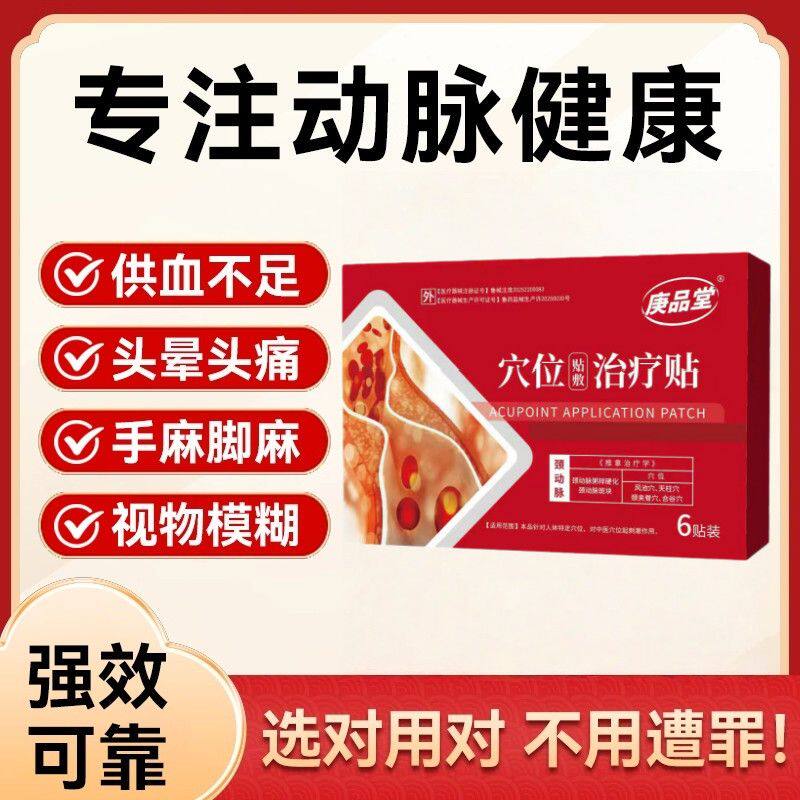 庚品堂穴位贴敷治疗贴官方正品调理颈动脉斑块头晕头痛消除膏药贴