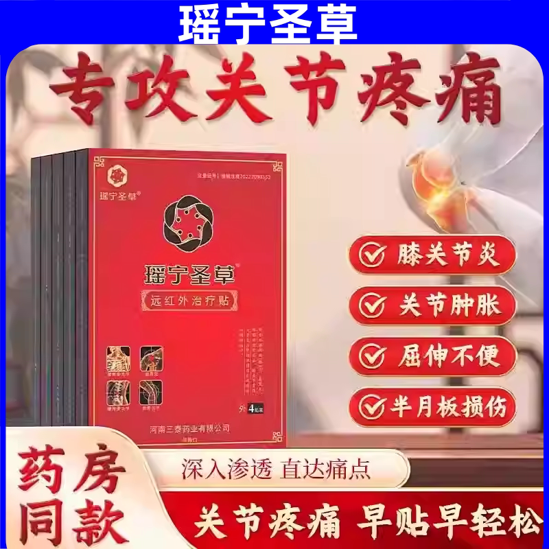 瑶宁圣草远红外治疗贴官方正品膝盖贴关节疼痛专用贴滑膜炎理疗贴