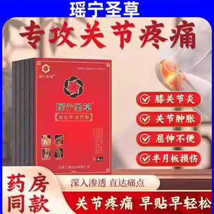 瑶宁圣草远红外治疗贴官方正品膝盖贴关节疼痛专用贴滑膜炎理疗贴