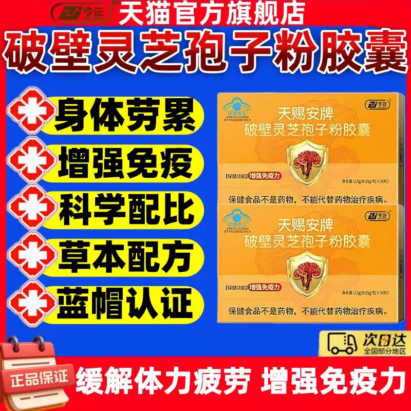 今正天赐安牌破壁灵芝孢子粉胶囊增强免疫换季缓解官方旗舰店正品