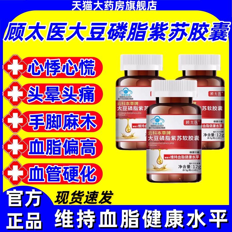 顾太医云科本草牌大豆磷脂紫苏软胶囊旗舰店辅助维持血脂健康正品