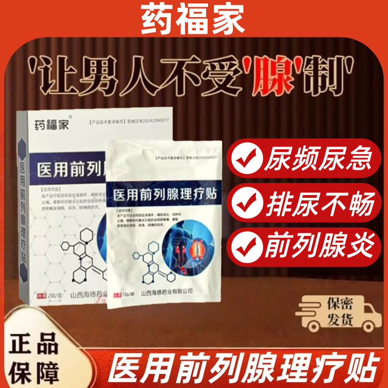 药福家医用前列腺理疗贴尿频尿急尿痛尿失禁会阴部疼痛腰骶痛正品