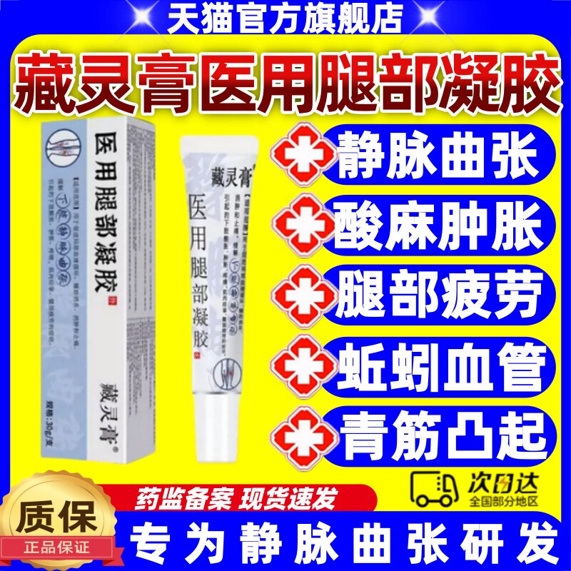 藏灵膏医用腿部凝胶消静脉曲张青筋凸起酸麻肿胀蚯蚓血管官方正品