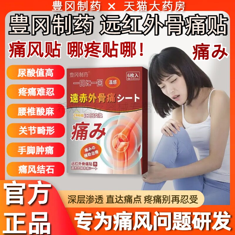 豊冈制药远红外骨痛贴痛风贴关节止痛膏溶晶酸风官方旗舰店正品