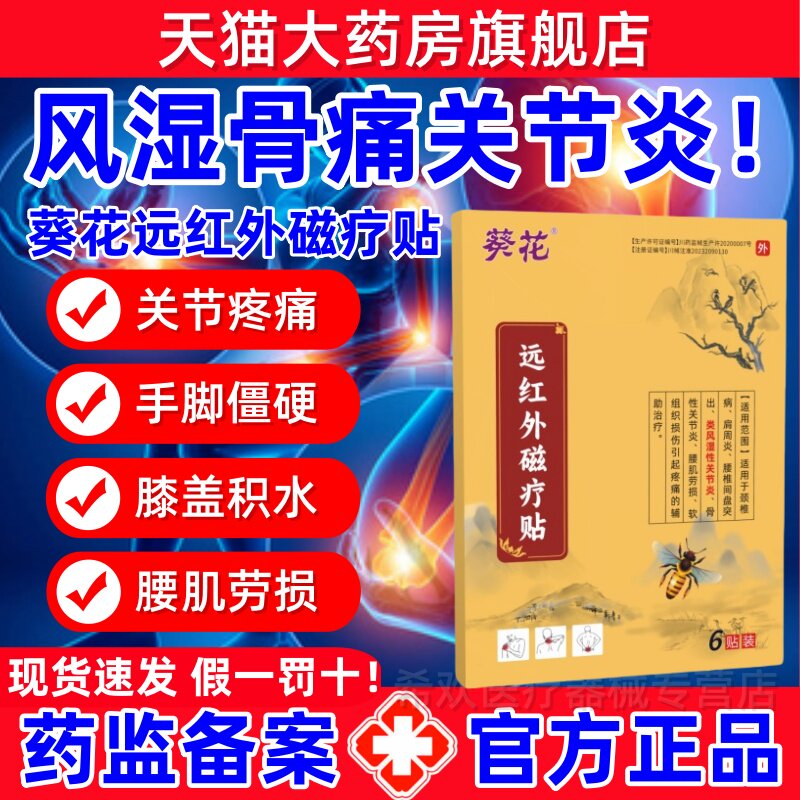 葵花远红外磁疗贴颈椎病肩周炎膏类风湿型关节痛腰疼腰椎用贴正品