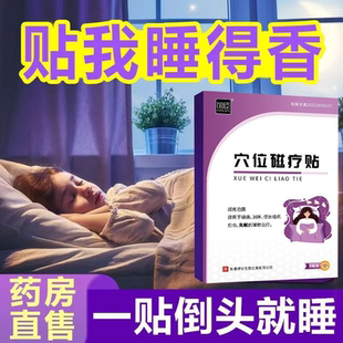 馆臣睡眠穴位磁疗贴多梦易急躁不眠易怒神疲健忘失眠症状官方正品
