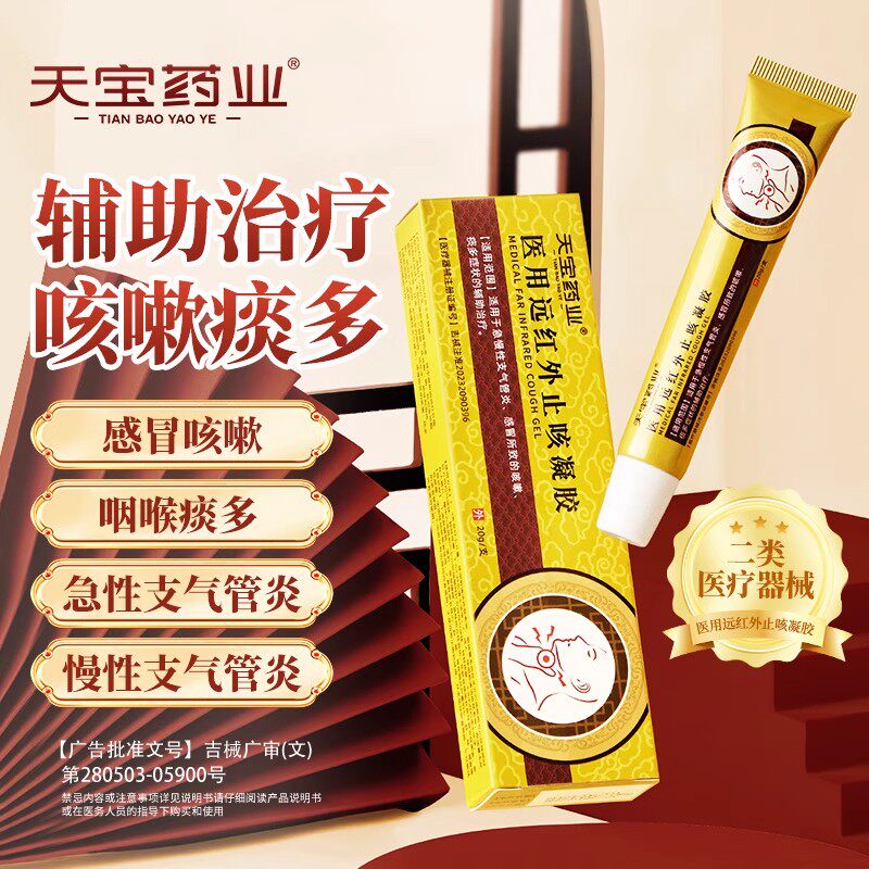 天宝药业医用远红外止咳凝胶急平咳嗽喘咽扁炎正品官方旗舰店