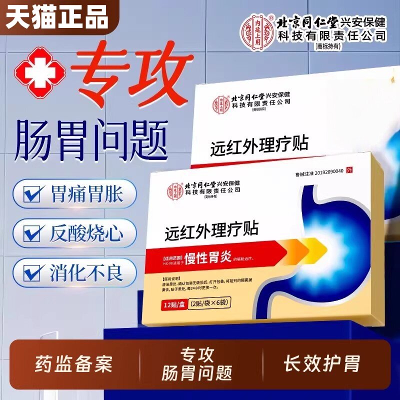 北京同仁堂内廷上用肠胃贴远红外贴胃痛胃胀慢性胃炎治疗贴肠炎寒