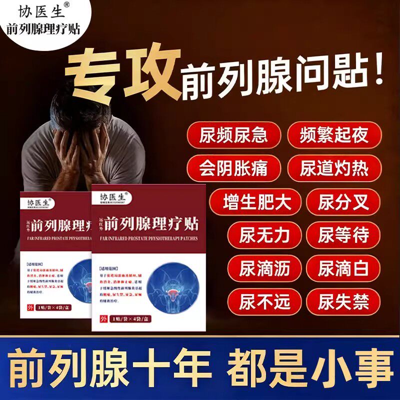 协医生远红外前列腺理疗贴官方旗舰店尿频尿急尿痛失禁磁疗贴正品