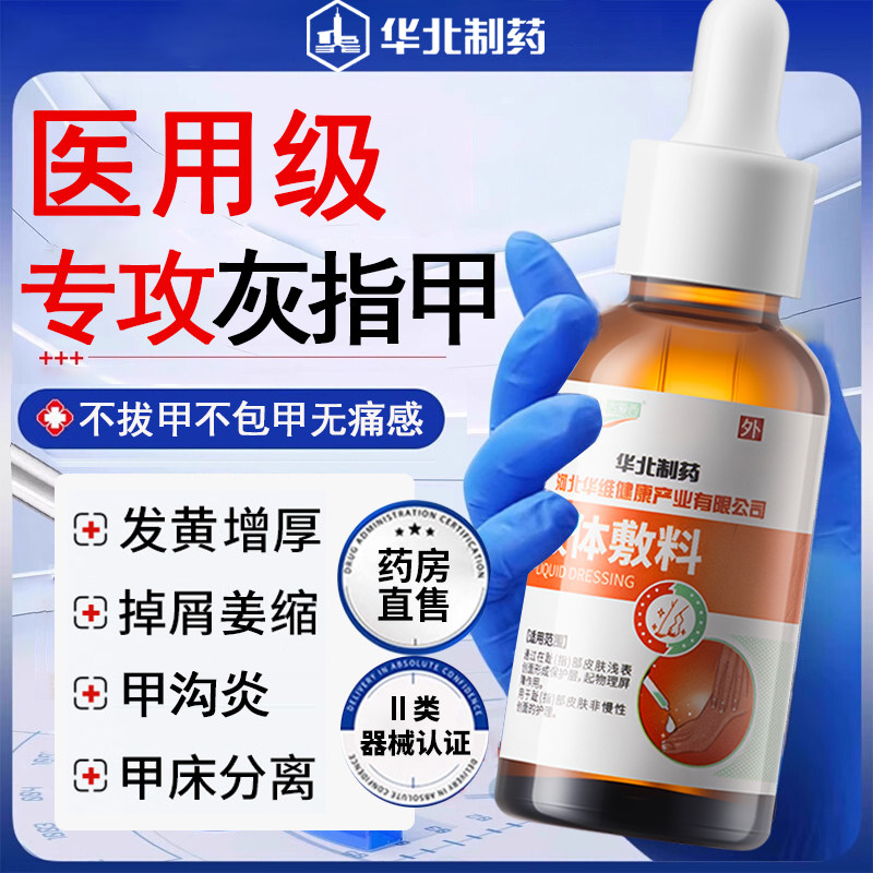 华北制药医用液体敷料灰指甲康变色分离增厚真菌感染抑菌官方正品