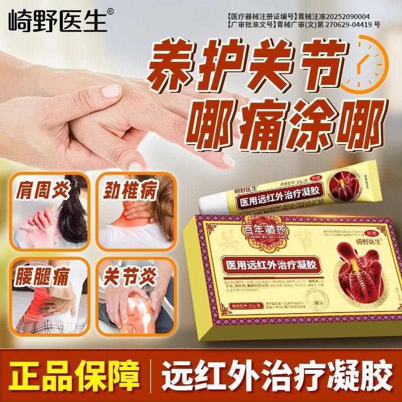 崎野医生百年藏药医用远红外治疗凝胶颈肩腰腿关节炎消肿止痛正品
