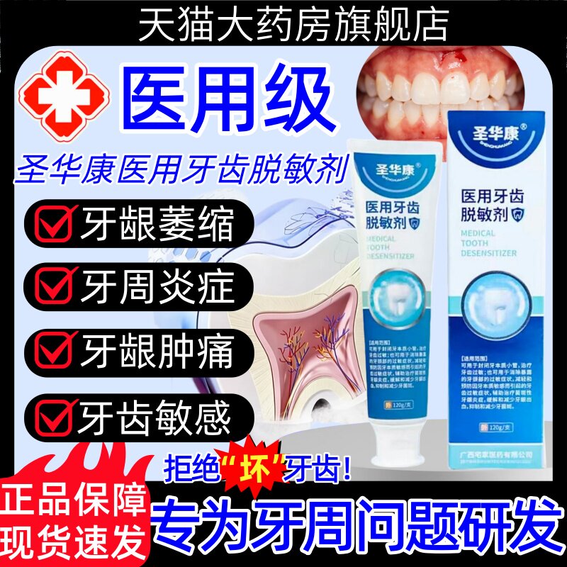圣华康医用牙齿脱敏剂牙龈萎缩出血肿痛牙齿敏感牙周炎官方正品