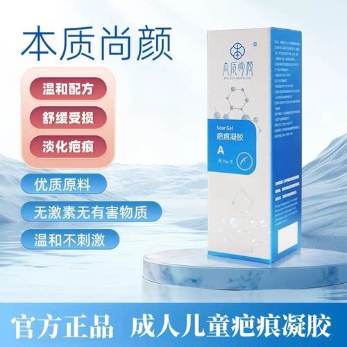 本质尚颜疤痕凝胶儿童成人烫伤手术增生淡疤痕膏硅酮官方旗舰正品