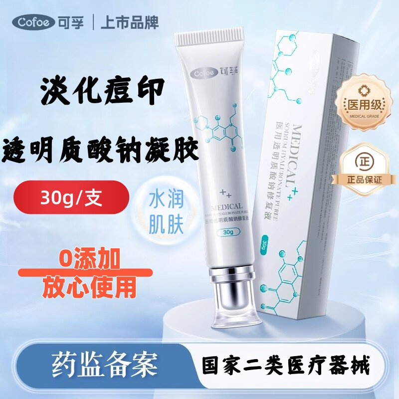 可孚医用透明质酸钠凝胶械字号水光去痘印痤疮光子术后祛痘修复液