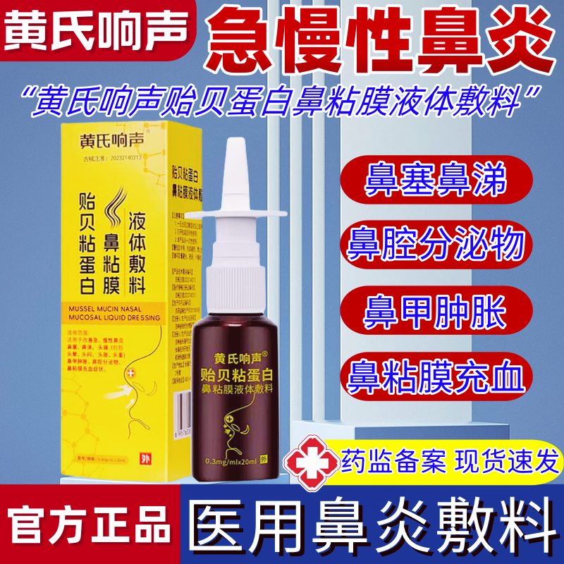黄氏响声贻贝黏蛋白鼻粘膜液体敷料充血鼻炎喷剂雾官方旗舰店正品