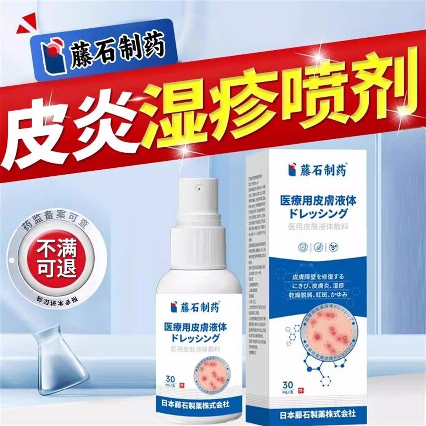 藤石制药湿疹神经性皮炎喷雾剂去顽固可搭止痒膏外用痤疮瘙痒