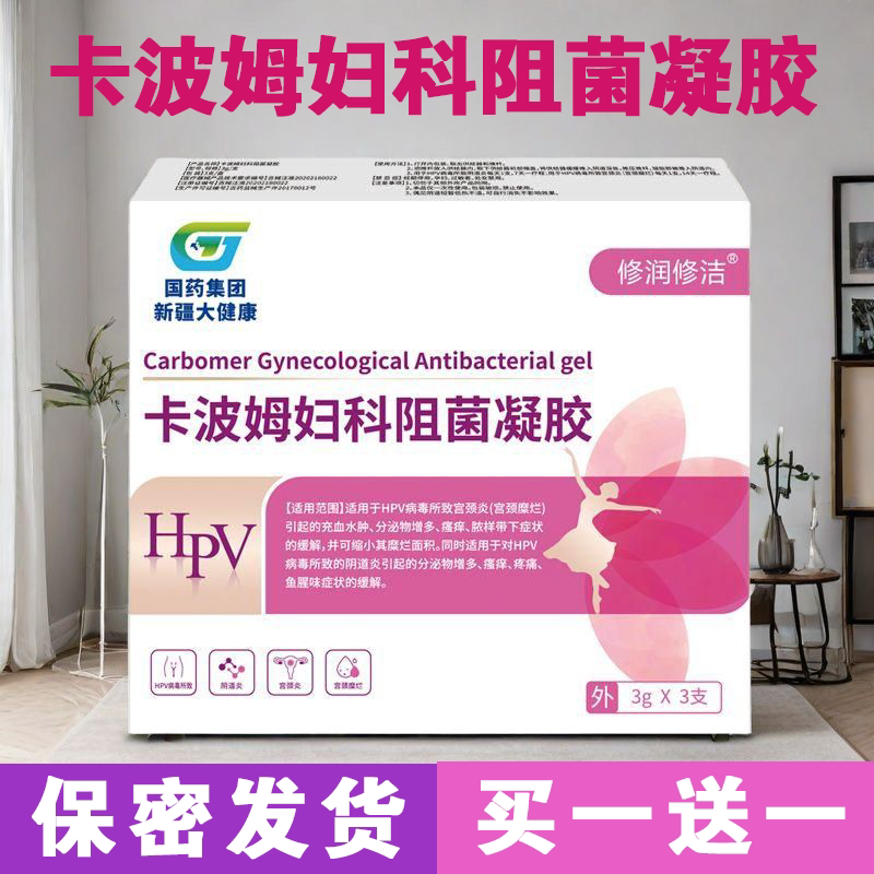 国药健康卡波姆妇科阻菌凝胶抗HPV高低危转阴宫颈糜烂细菌阴道炎