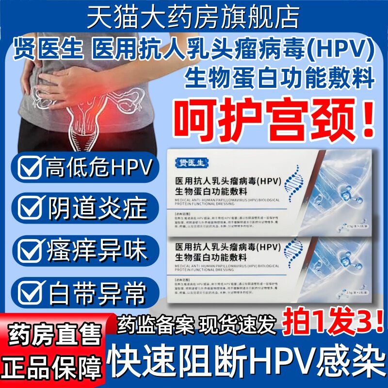 贤医生医用抗人乳头瘤病毒(HPV)生物蛋白功能敷料阴道炎阻断正品