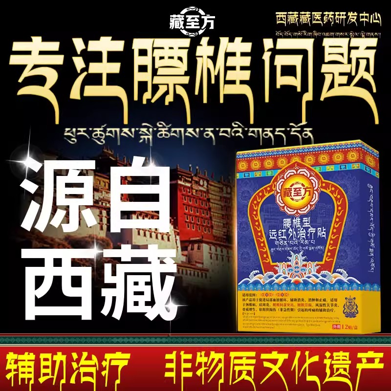 藏至方腰间盘突出远红外辅助治疗腰疼痛腰椎间盘腰肌劳损的膏药贴