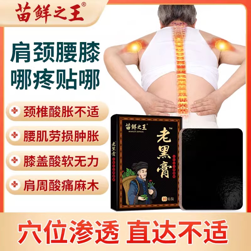 苗鲜之王老黑膏穴位压力刺激贴膝盖关节疼痛贴颈肩腰椎酸肿胀通用