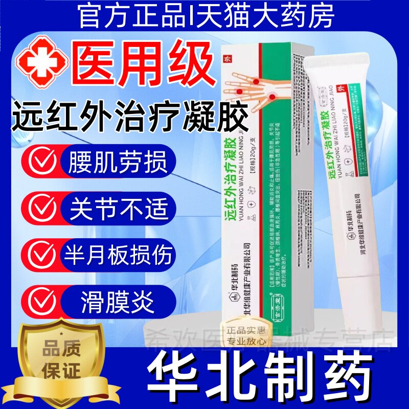 华北制药远红外治疗凝胶酸胀半月板损伤膝盖积液滑膜炎关节异响痛