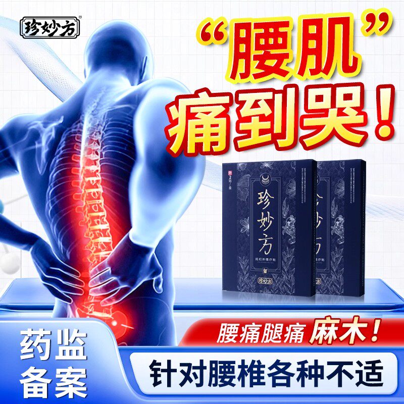 珍妙方远红外辅助治疗腰椎型腰椎间盘突出腰肌劳损缓解腰椎官正品