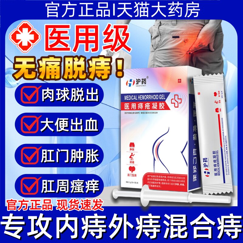 沪药医用痔疮凝胶卡波姆痔疮膏消肉球大便出血肛门坠胀正品旗舰店