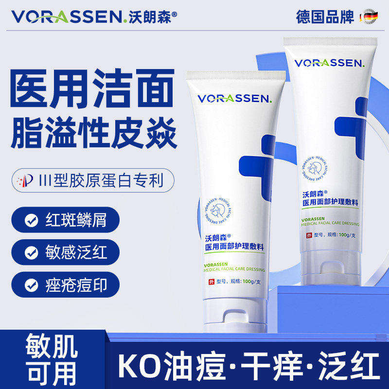 沃朗森医用面部护理敷料脂溢性皮炎敏感肌温和修脸泛红复洁面正品