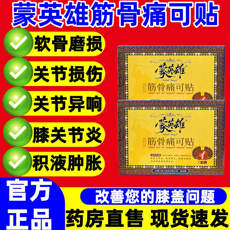 正品蒙英雄远红外筋骨痛可贴膝关节膝盖软组织损伤关节专用贴